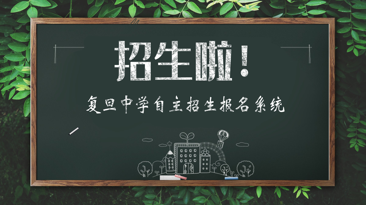 2022年上海市复旦中学自主招生报名系统开放报名